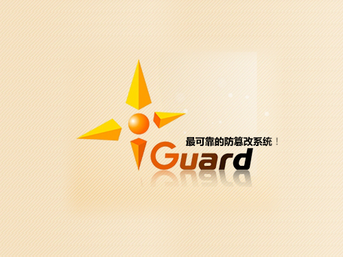 iGuard網(wǎng)頁防篡改系統(tǒng)